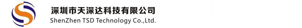 深圳市天深达科技有限公司